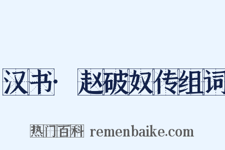 汉书·赵破奴传组词是什么意思的图片